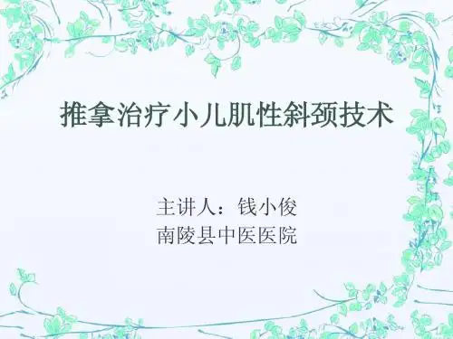 推拿治疗小儿肌性