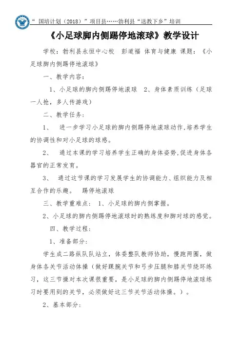 小足球脚内踢停地滚球 教学设计 (1)