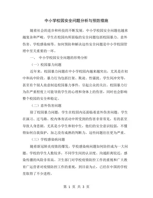 中小学校园安全问题分析与预防措施
