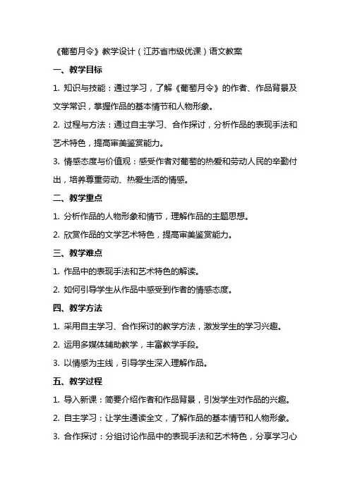 《葡萄月令》教学设计(江苏省市级优课)语文教案