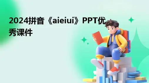 2024拼音《aieiui》PPT优秀课件