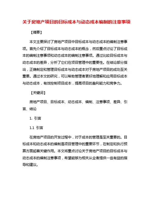 关于房地产项目的目标成本与动态成本编制的注意事项