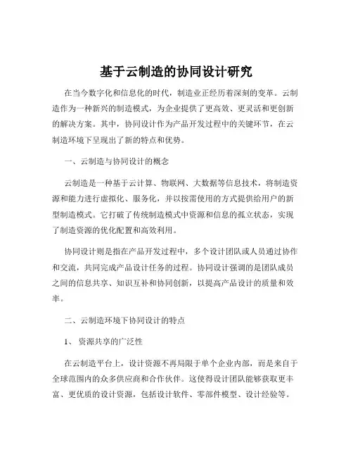 基于云制造的协同设计研究