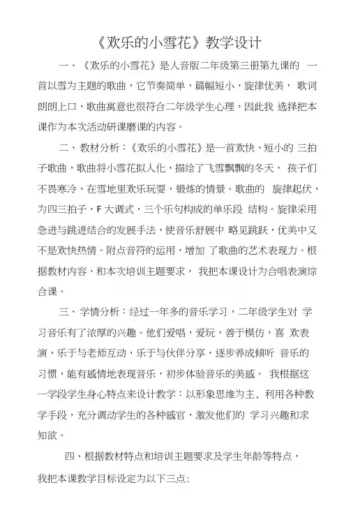 人教版小学二年级上第九课《欢乐的小雪花》教学设计思路.docx