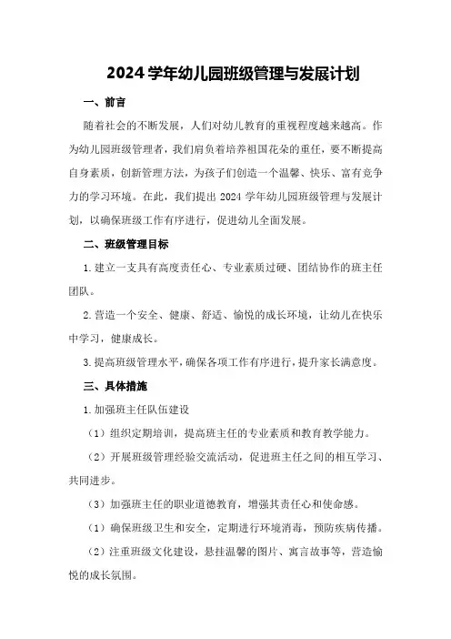 2024学年幼儿园班级管理与发展计划