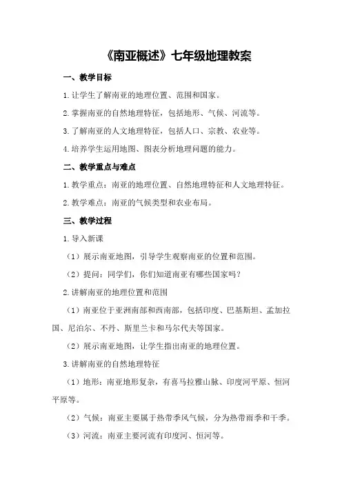 《南亚概述》七年级地理教案