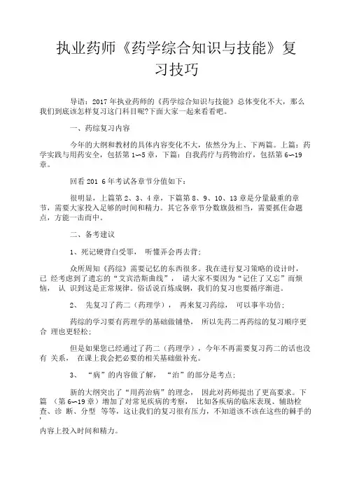 执业药师《药学综合知识与技能》复习技巧