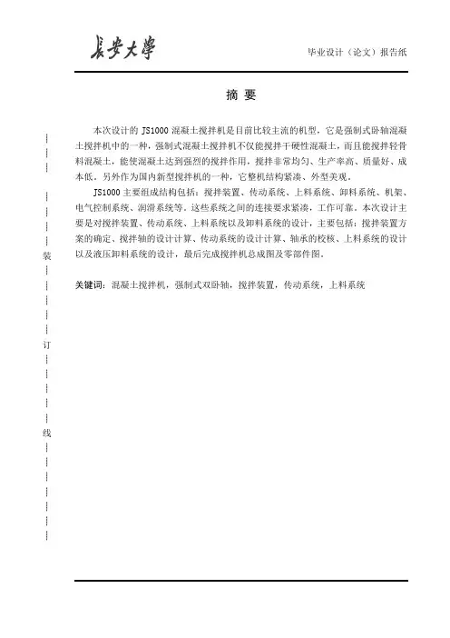 JS1000混凝土搅拌机设计