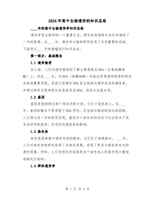 2024年高中生物遗传的知识总结(2篇)