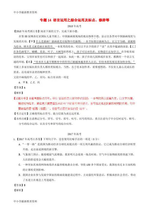 【中小学资料】三年高考(2016-2018)高考语文试题分项版解析 专题14 语言运用之综合运用及标点、修辞等(