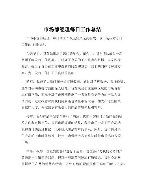 市场部经理每日工作总结