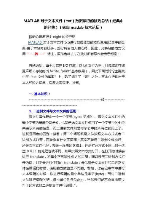 MATLAB对于文本文件（txt）数据读取的技巧总结（经典中的经典）（转自matlab技术论坛）