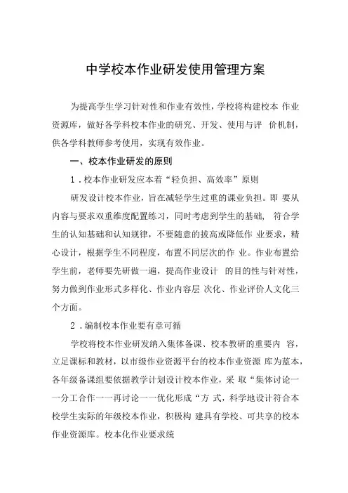中学校本作业研发使用管理方案(2)