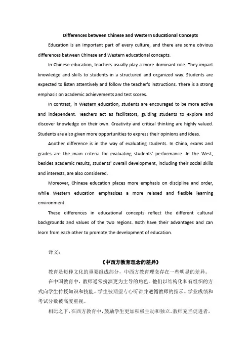 中西教育理念差异英语作文