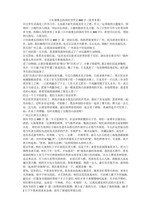 2023最新-六年级难忘的国庆节作文600字(优秀5篇)