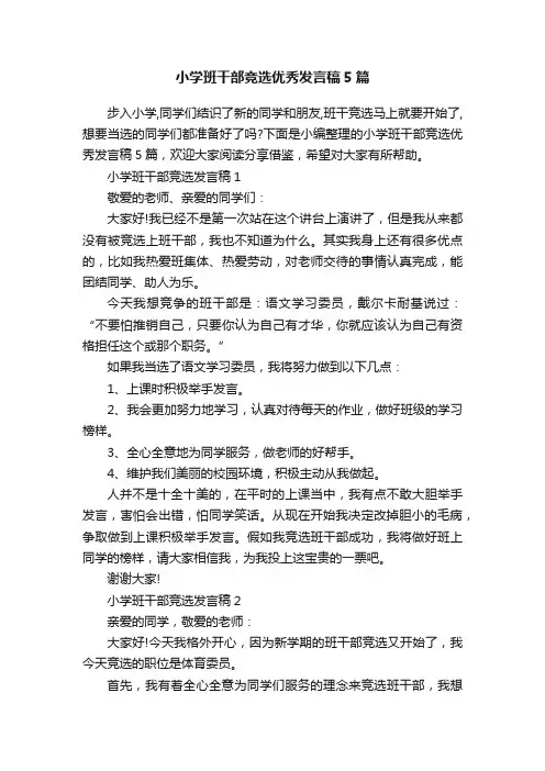 小学班干部竞选优秀发言稿5篇