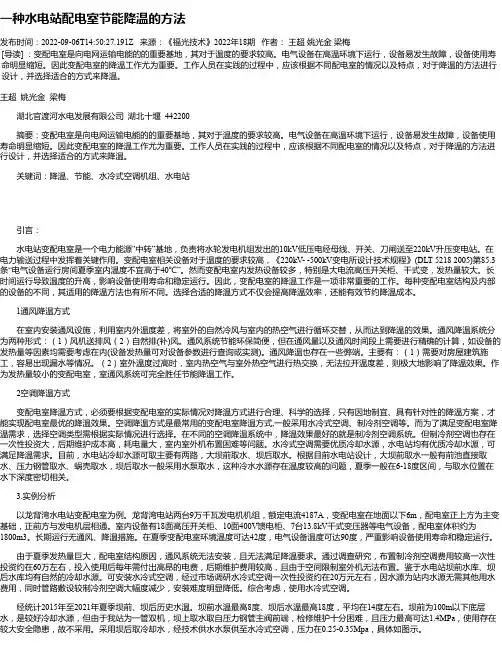 一种水电站配电室节能降温的方法
