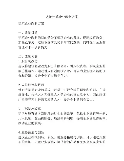 各地建筑企业改制方案