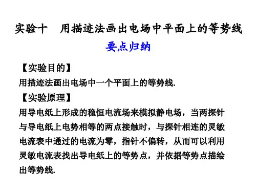 8实验十  用描迹法画出电场中平面上的等势线