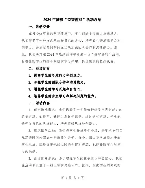 2024年班级“益智游戏”活动总结