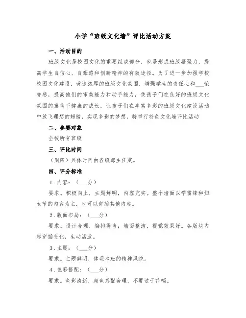 小学“班级文化墙”评比活动方案（二篇）