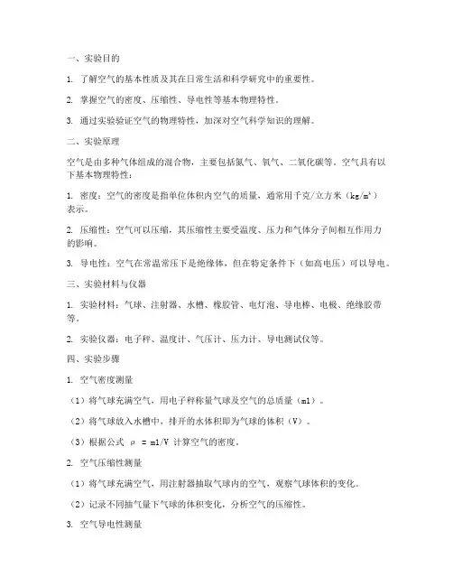 空气的科技实验报告