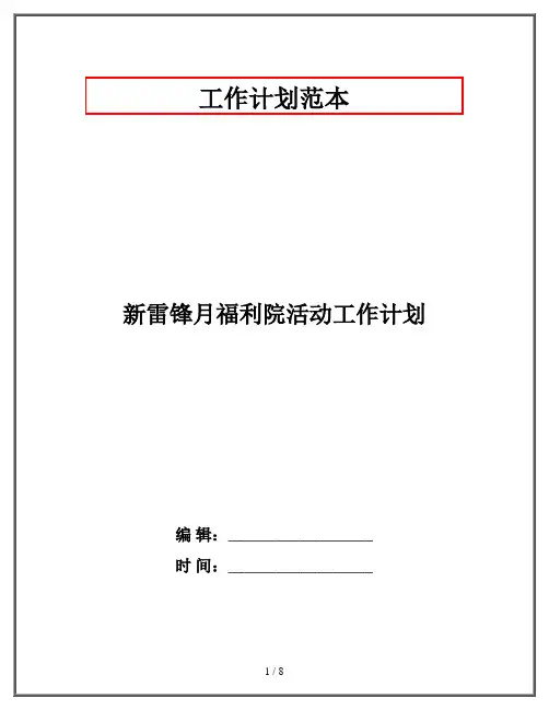新雷锋月福利院活动工作计划