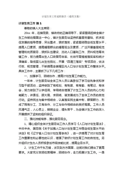计划生育工作述职报告（通用3篇）