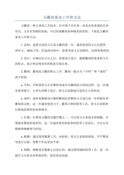 玉雕的基本工序和方法