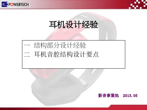 耳机产品设计经验