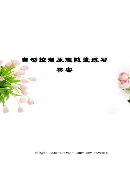 自动控制原理随堂练习答案