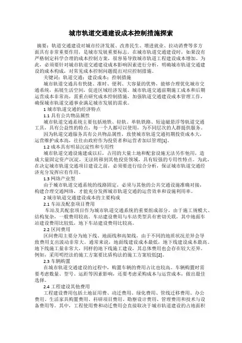 城市轨道交通建设成本控制措施探索