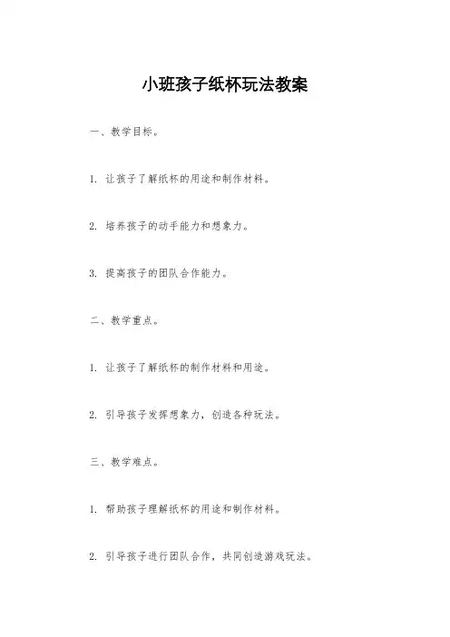 小班孩子纸杯玩法教案