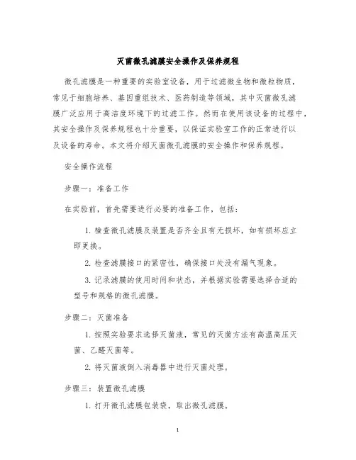 灭菌微孔滤膜安全操作及保养规程