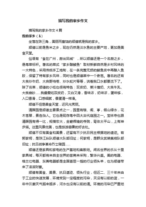 描写我的家乡作文4篇