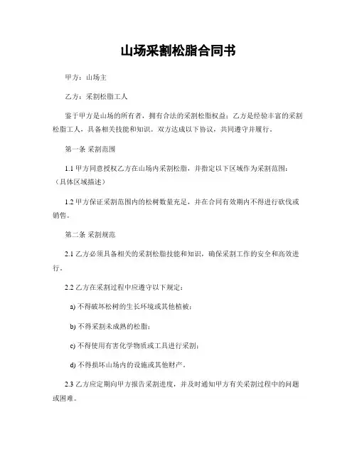 山场采割松脂合同书