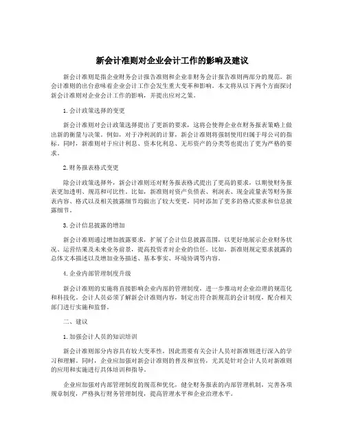 新会计准则对企业会计工作的影响及建议