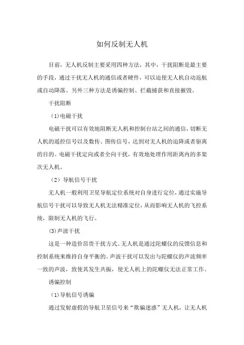如何反制无人机
