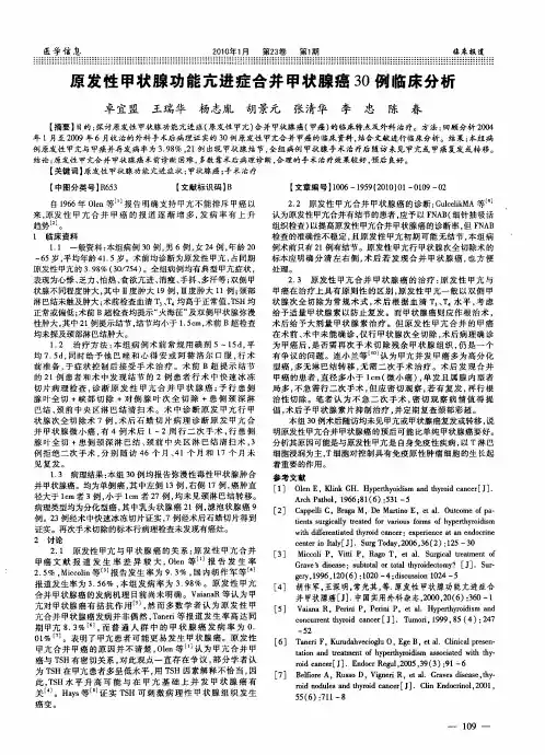 原发性甲状腺功能亢进症合并甲状腺癌30例临床分析