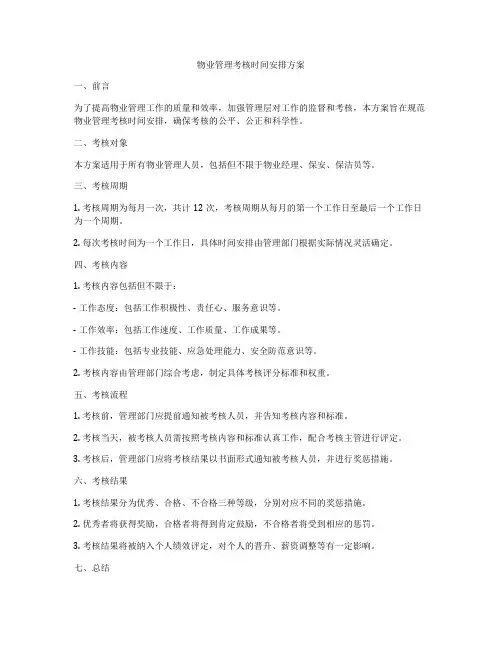 物业管理考核时间安排方案