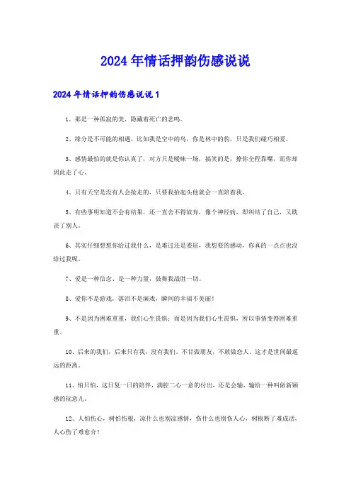2024年情话押韵伤感说说