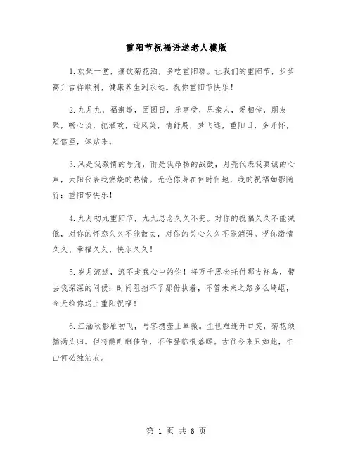 重阳节祝福语送老人模版（三篇）