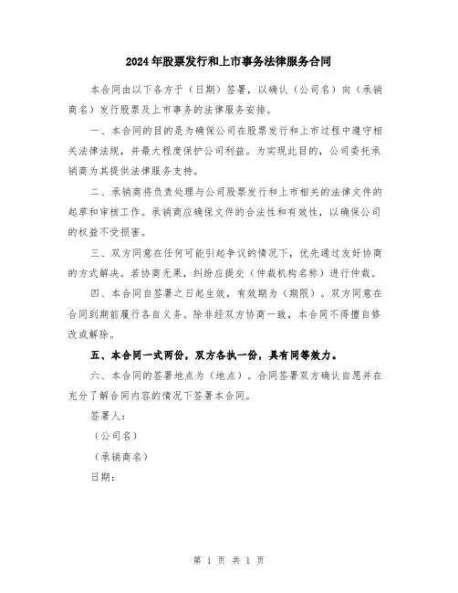 2024年股票发行和上市事务法律服务合同