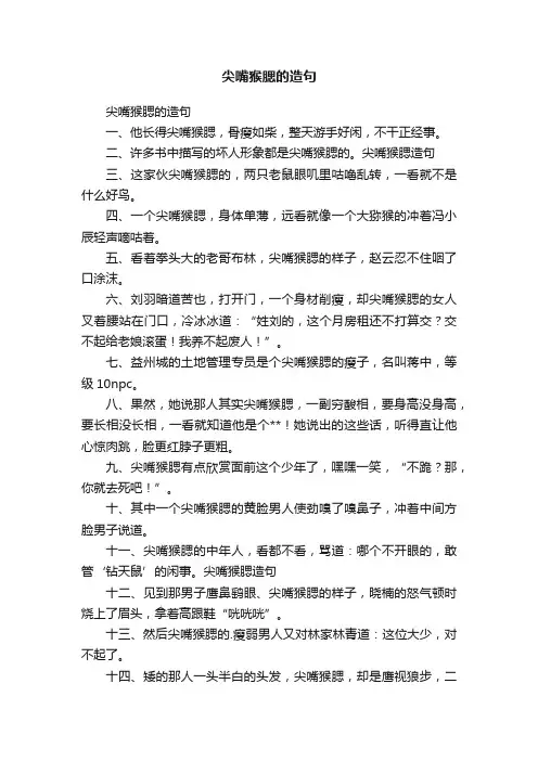 尖嘴猴腮的造句