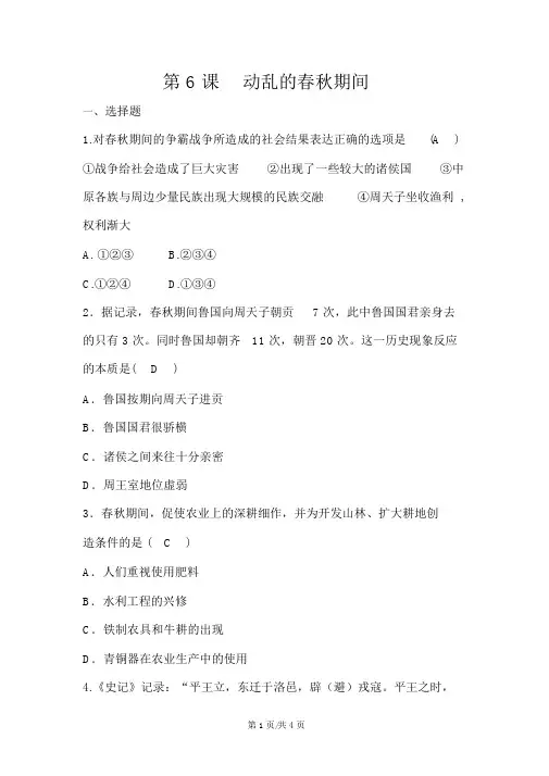 人教部编版七年级历史上册第二单元第6课动荡的春秋时期同步练习及答案