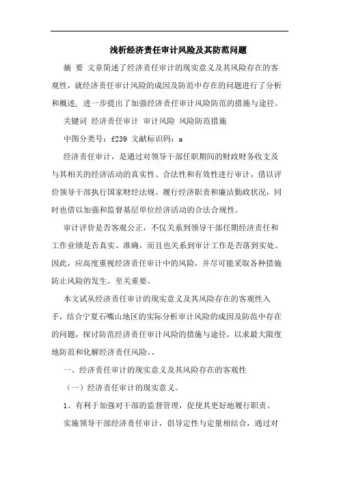 经济责任审计风险及其防范问题论文