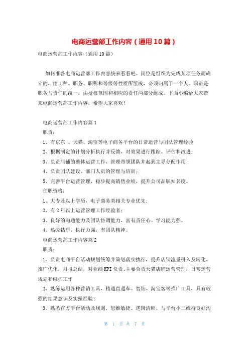 电商运营部工作内容(通用10篇)