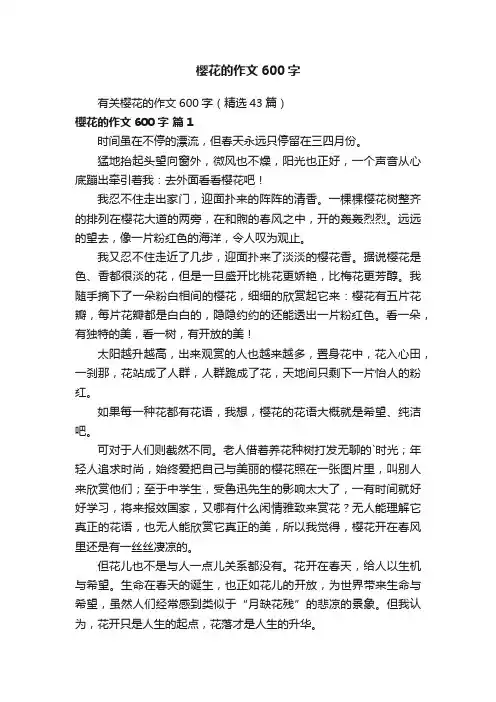 有关樱花的作文600字（精选43篇）