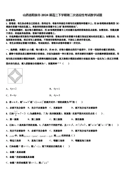 山西省阳泉市2024届高三下学期第二次适应性考试数学试题