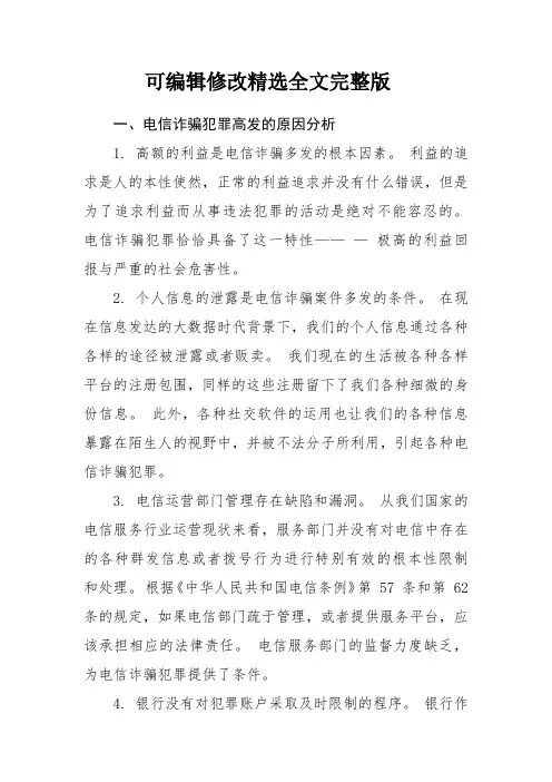 电信网络诈骗高发分析(新)精选全文完整版